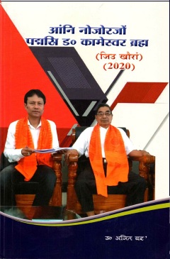 आंनि नोजोरजों : पद्मसि ड० कामेस्वर ब्रह्म | Through My Window : Padmashri Dr. Kameswar Brahma